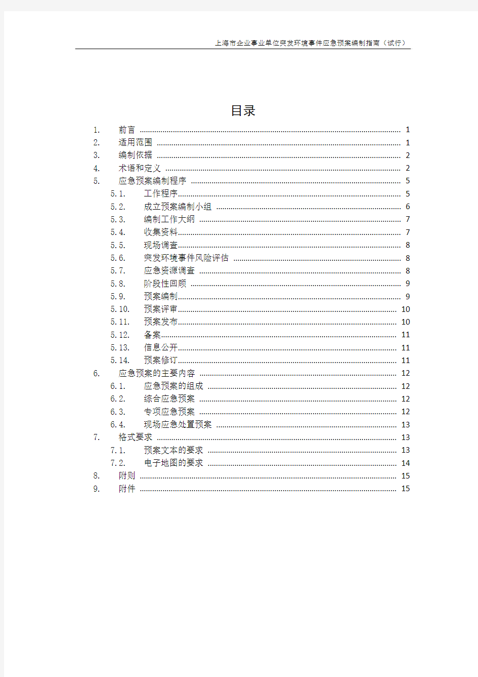 上海市企业事业单位突发环境事件应急预案编制指南