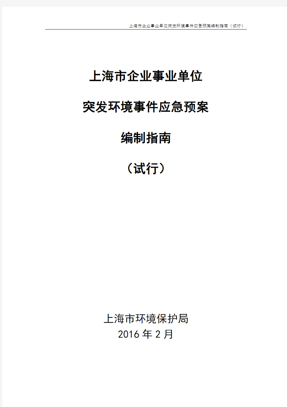 上海市企业事业单位突发环境事件应急预案编制指南