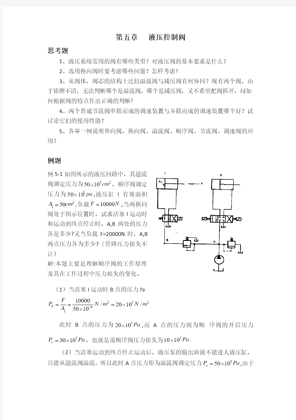 第五章 液压控制阀