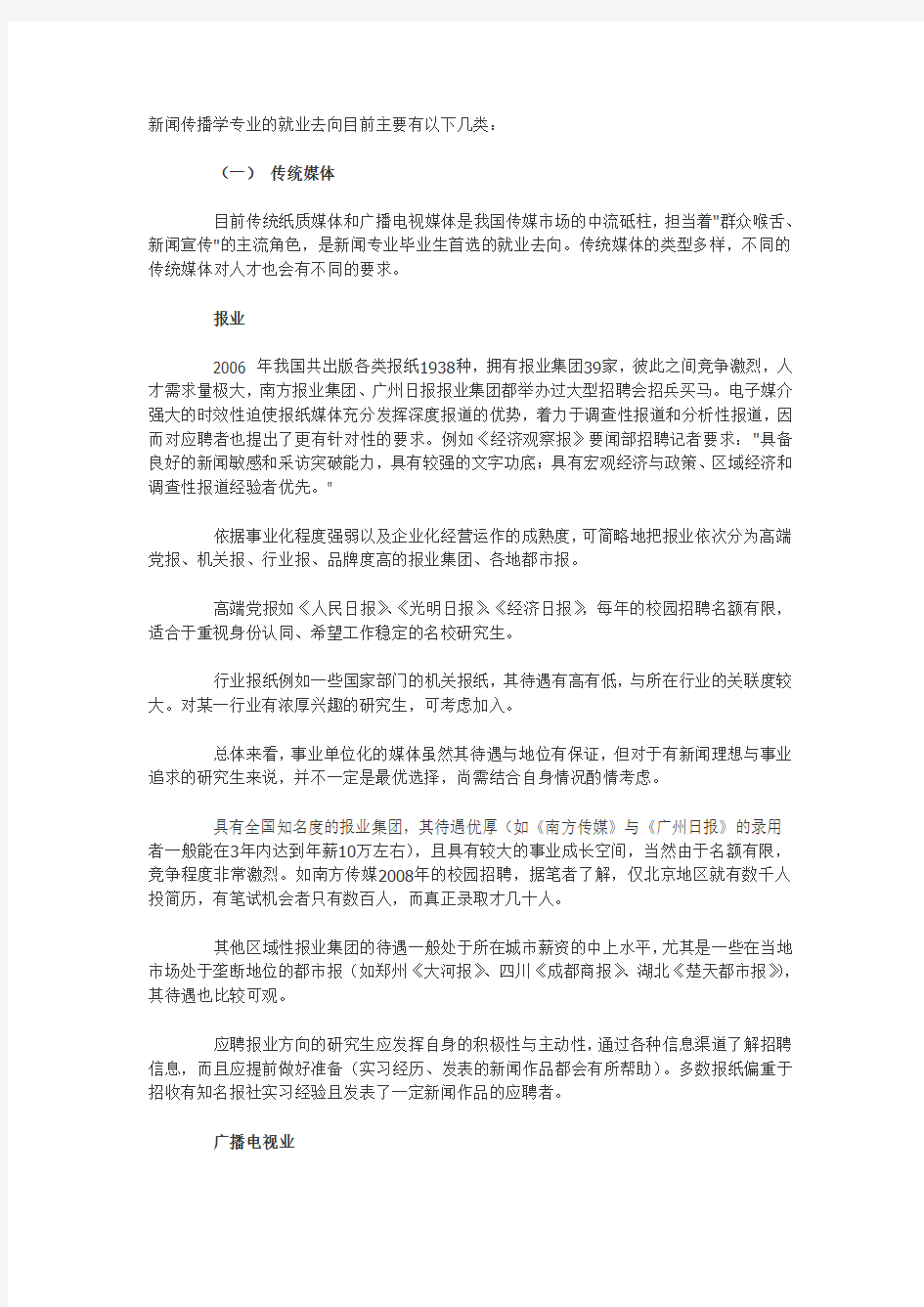 新闻专业就业趋向