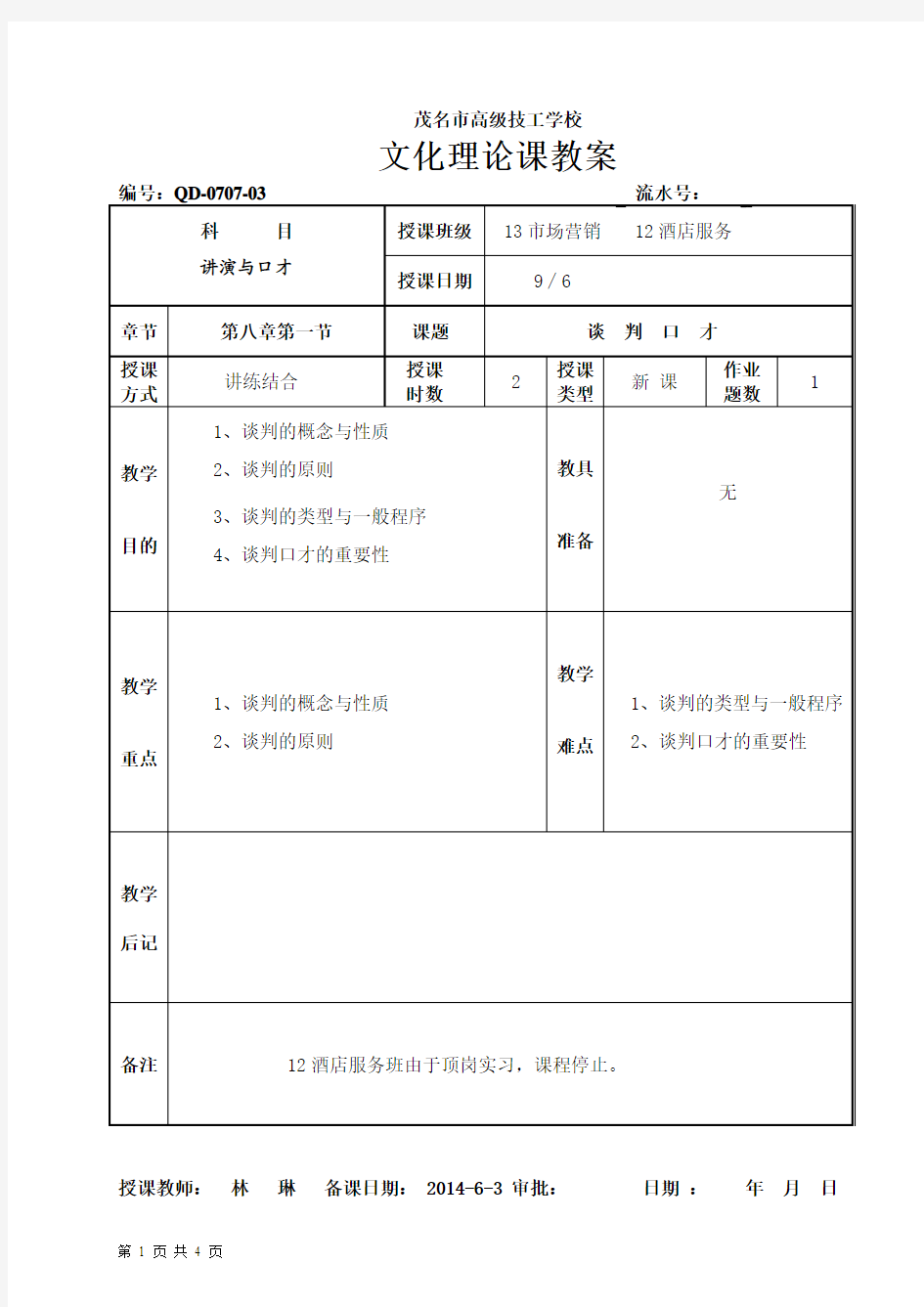 第八章第一节(谈判口才)