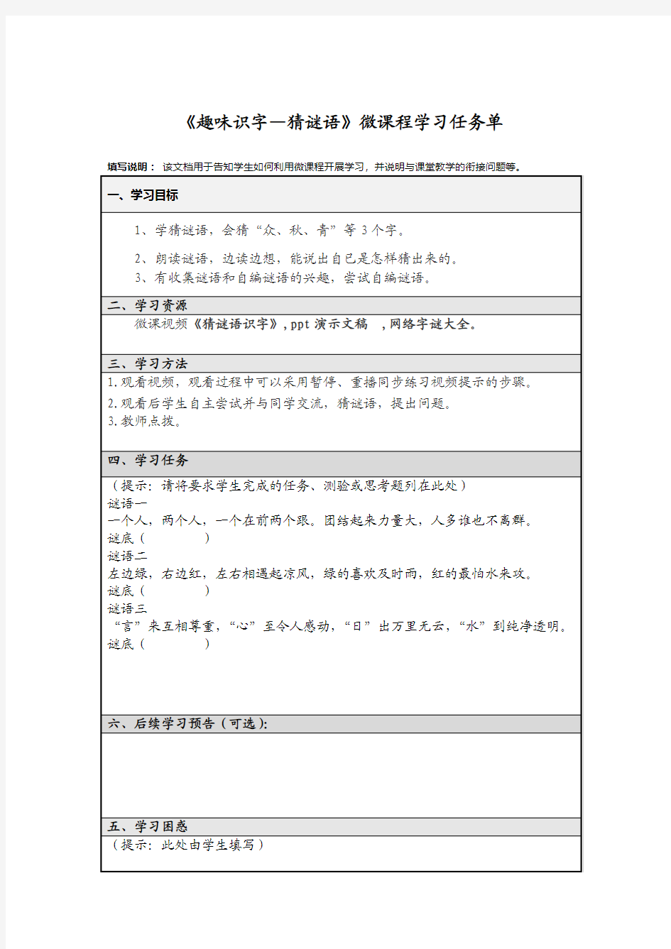 《趣味识字—猜谜语》微课任务单