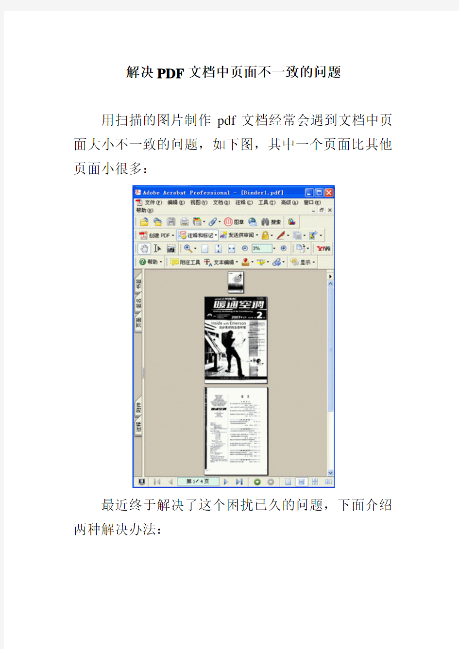 解决PDF文档中页面不一致的问题