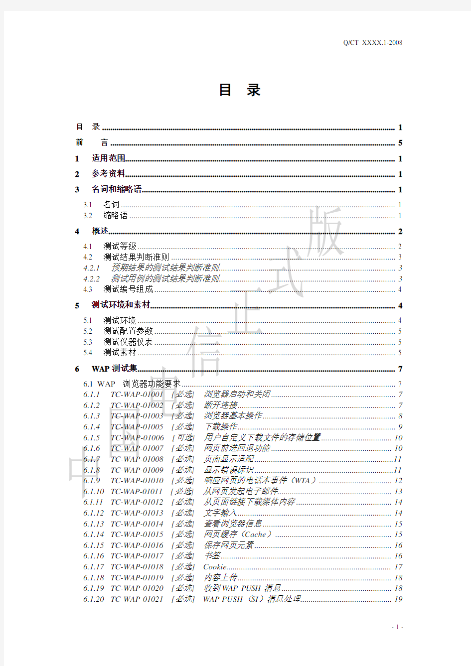 中国电信移动终端测试规范-浏览器分册2009.V1