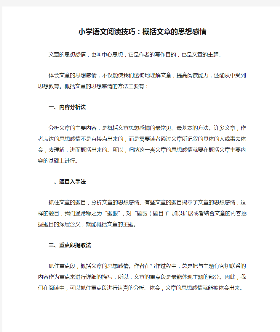 小学语文阅读技巧：概括文章的思想感情