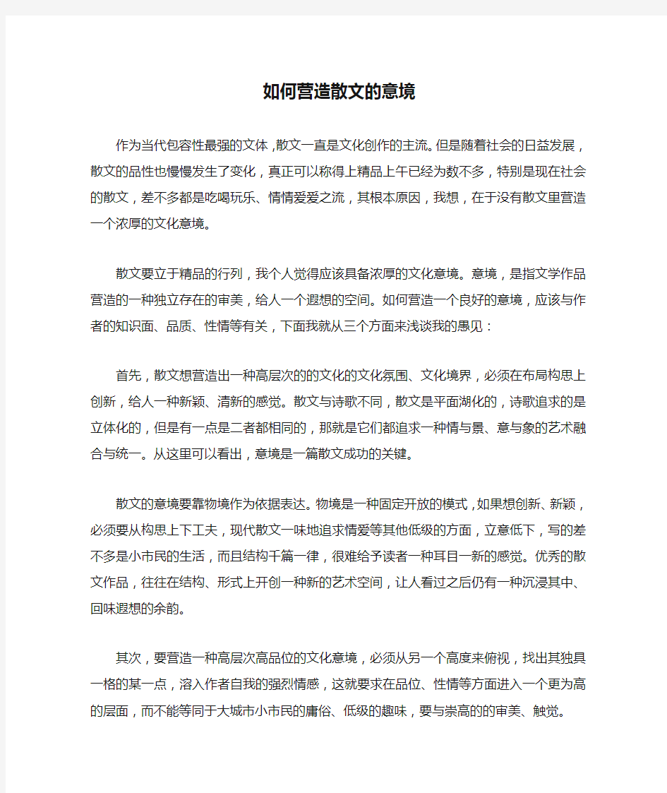 如何营造散文的意境