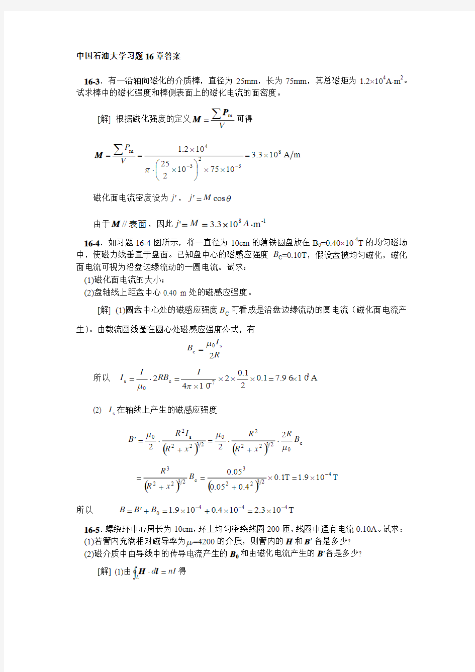 中国石油大学大学物理16章课后习题答案