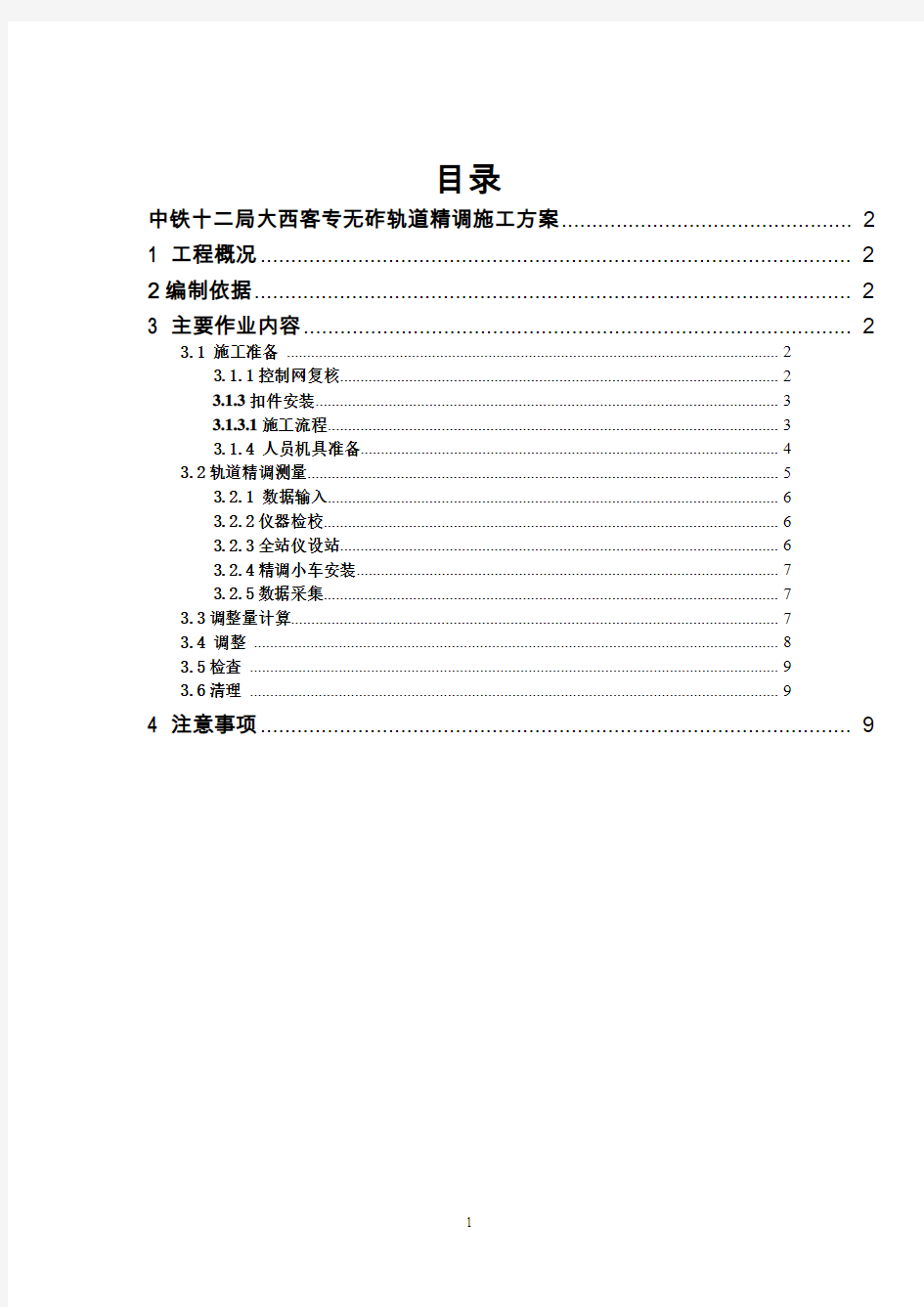 中铁十二局大西客专无砟轨道精调施工方案(修改版)