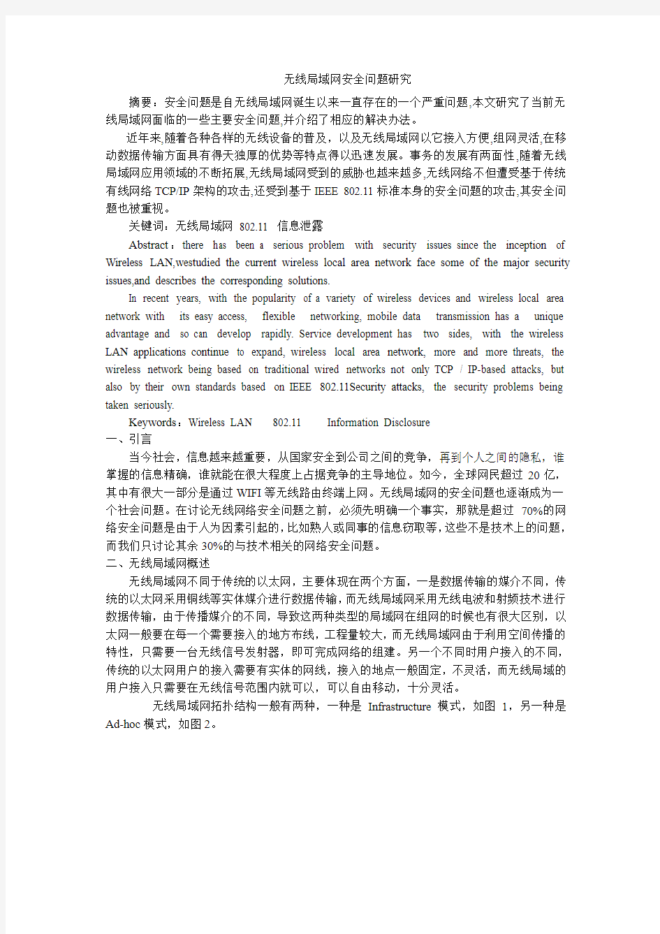 无线局域网安全问题研究