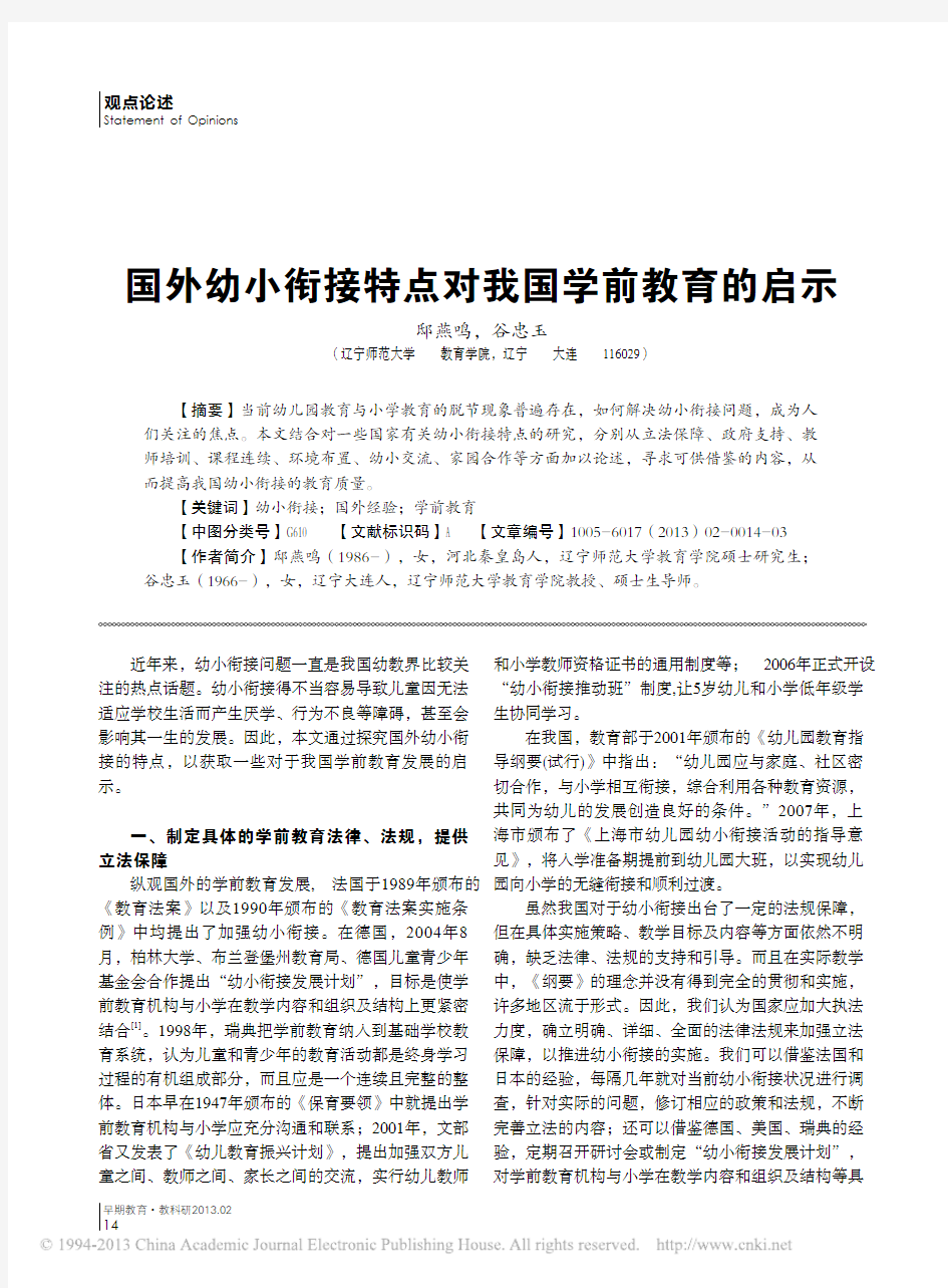 国外幼小衔接特点对我国学前教育的启示_邸燕鸣(2)