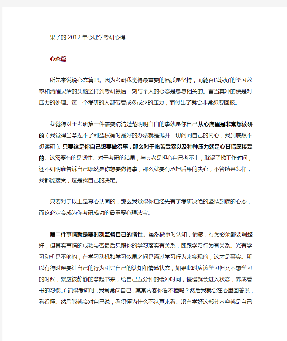 心理学考研高分经验谈——果子2012年跨专业心理学考研心得