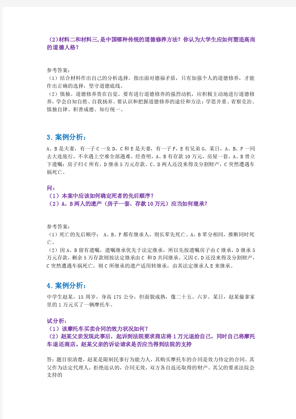 思修主观题大全(材料分析题+辨析题+简答题)