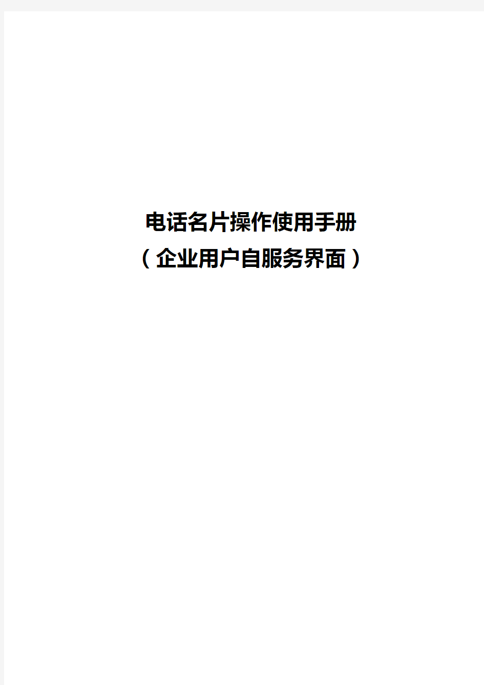 中国电信电话名片操作使用手册