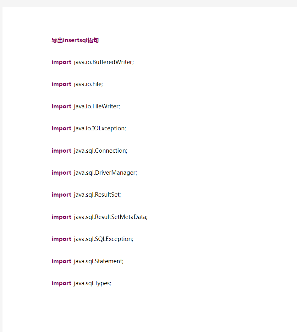 java类实现导出各种数据库insert语句