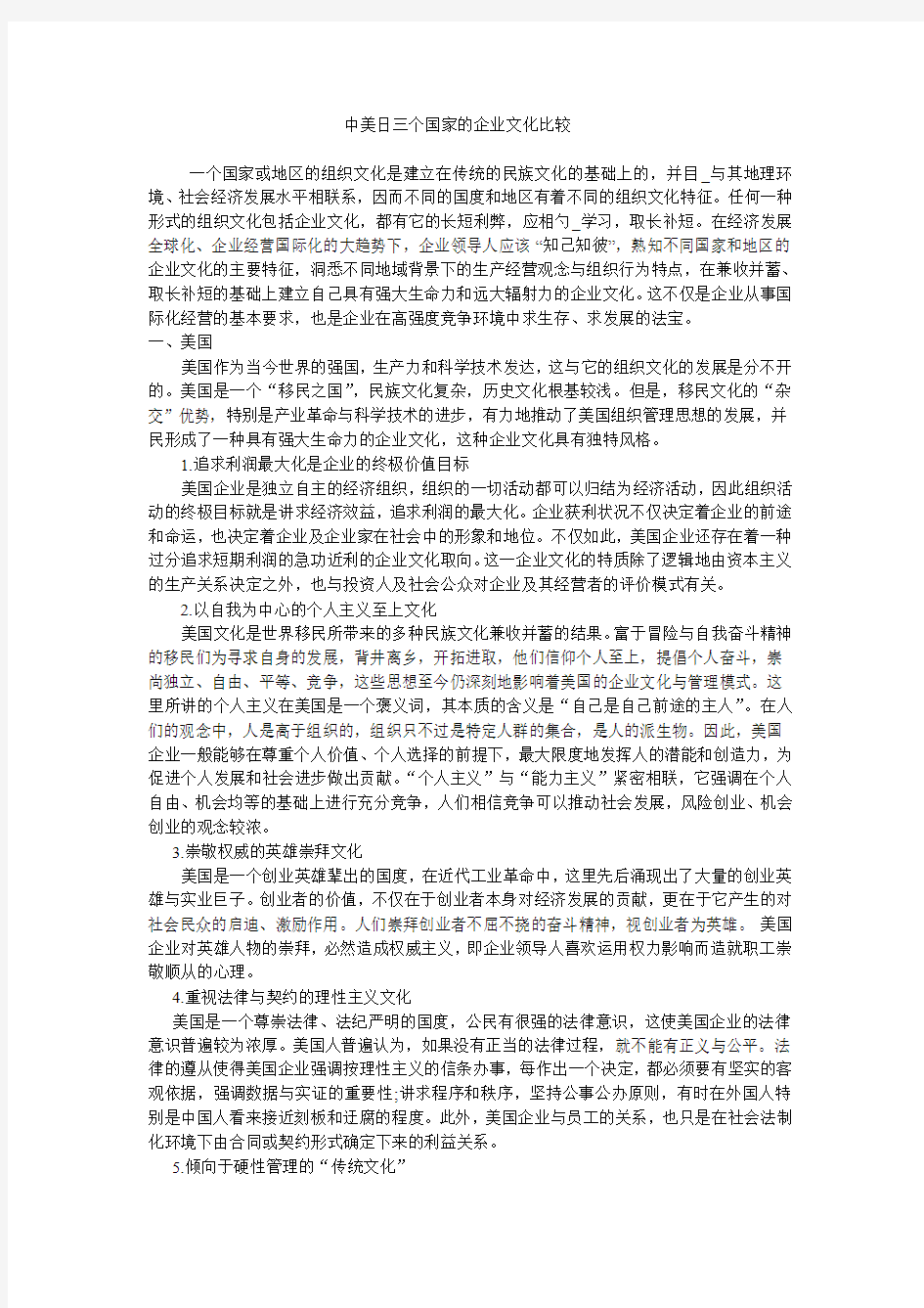 中美日三个国家企业文化对比