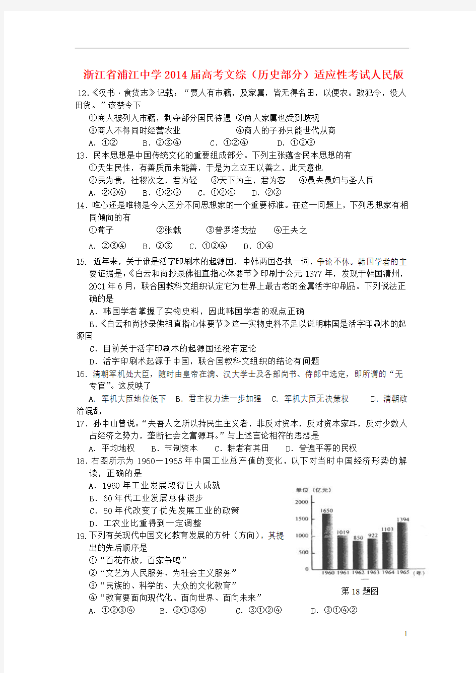 浙江省浦江中学2014届高考文综(历史部分)适应性考试人民版