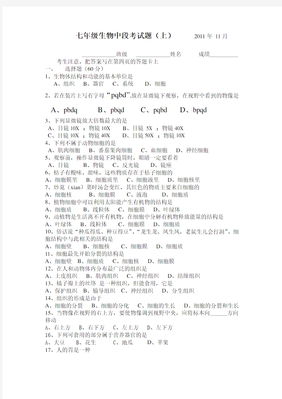 七年级生物中段考试题