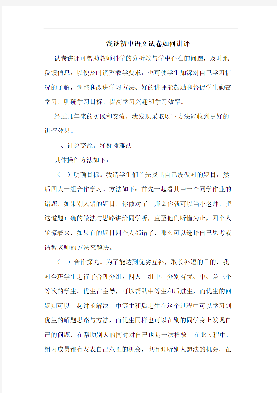 初中语文试卷如何讲评论文