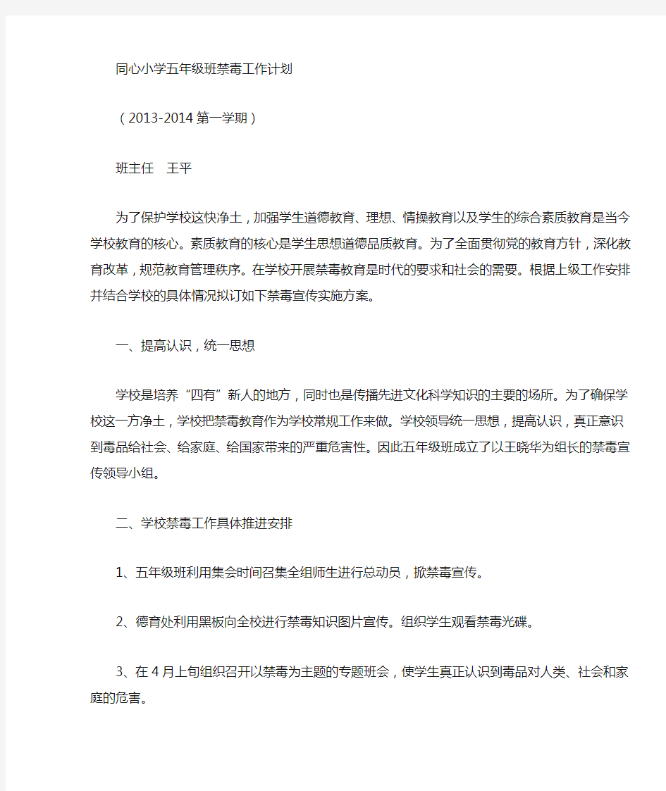 五年级禁毒工作计划