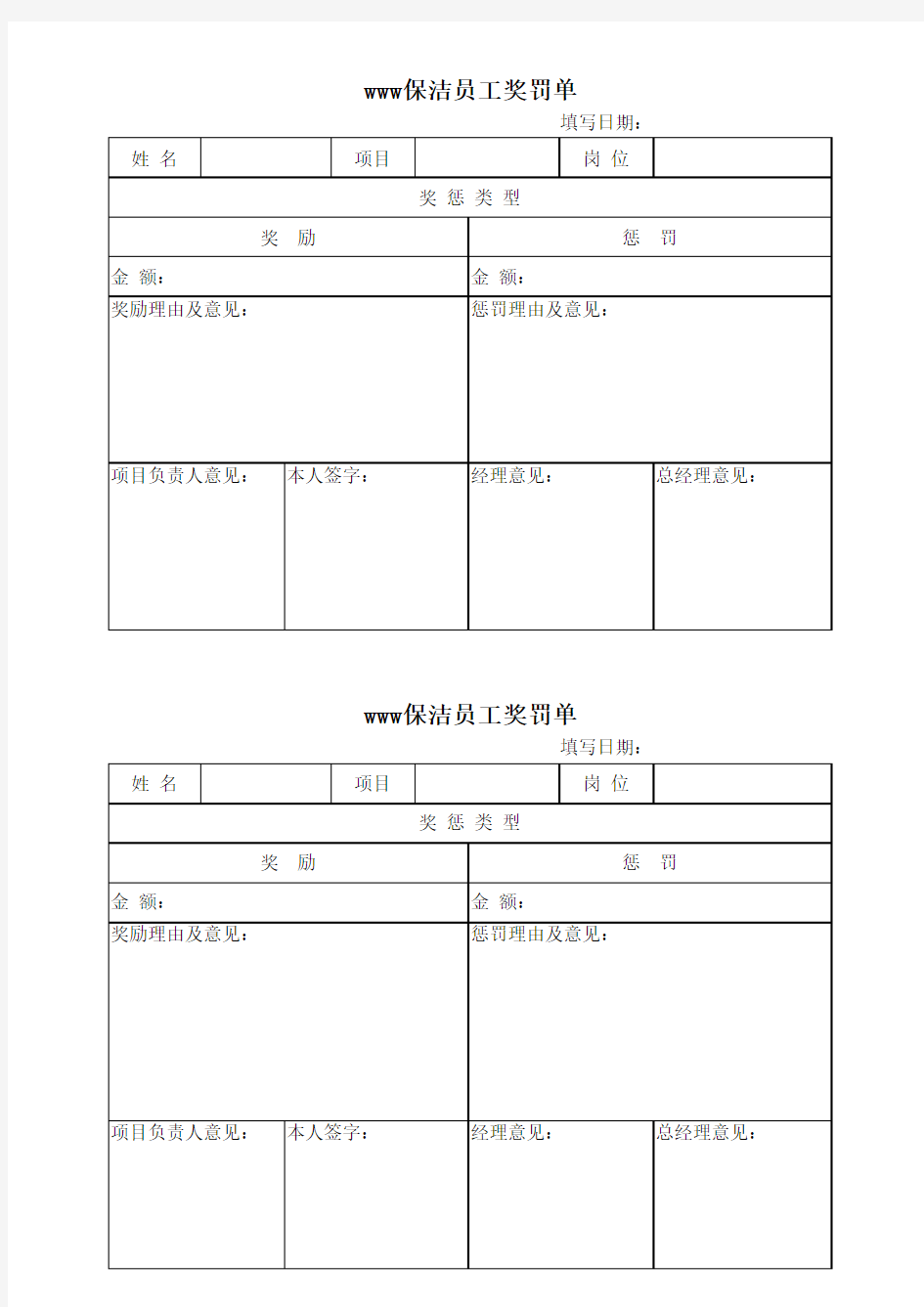 保洁员工奖惩单