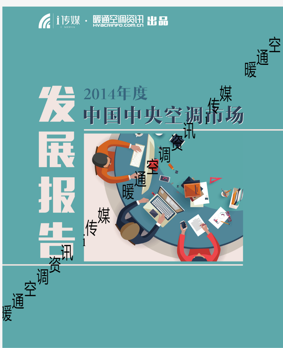 2014年度中国中央空调行业数据报告(暖通空调资讯)