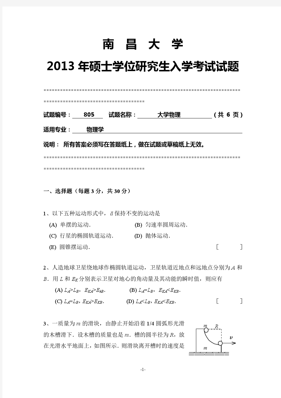 南昌大学2013年805大学物理考研真题