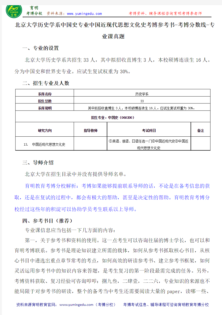 北京大学历史学系中国史专业中国近现代思想文化史考博参考书-考博分数线-专业课真题