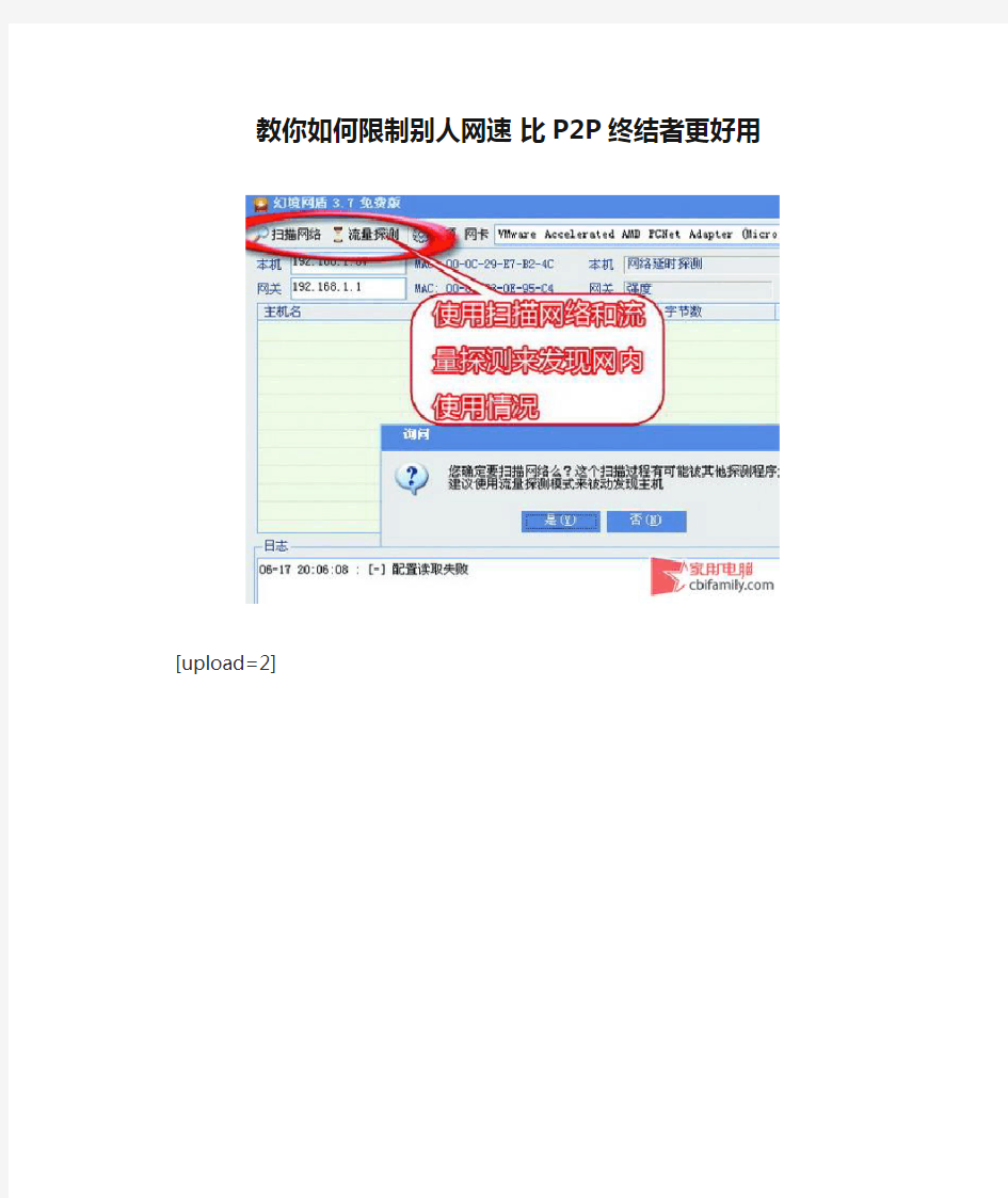 教你如何限制别人网速 比P2P终结者更好用