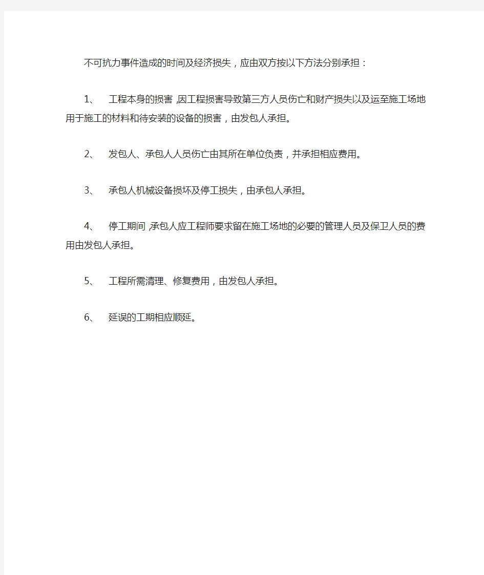 不可抗力事件造成的时间及经济损失