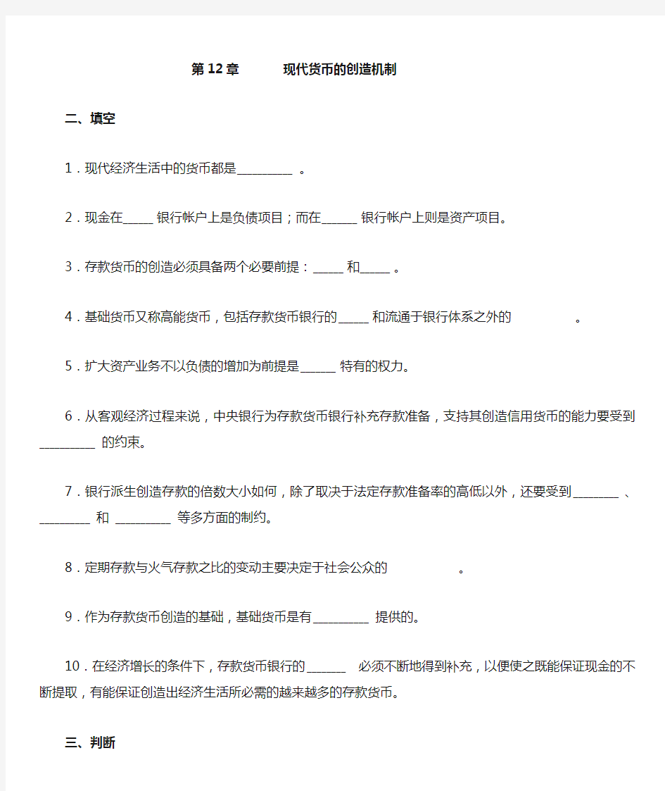 第十二章  现代货币的创造机制 每章练习及其答案 深圳大学 金融学