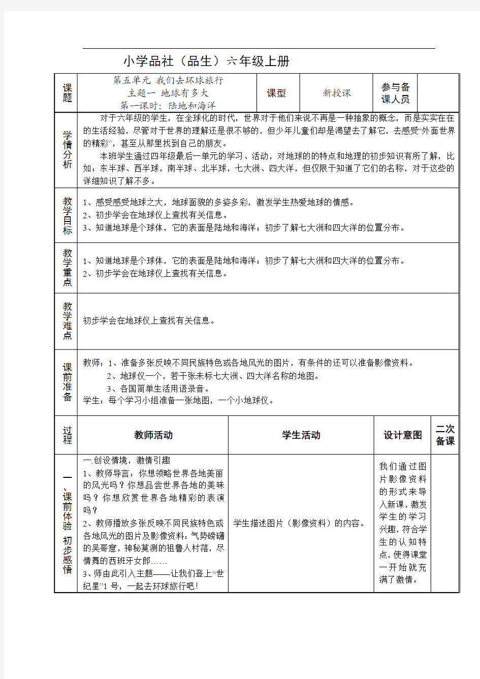 六品社-第五单元我们去环球旅行-主题