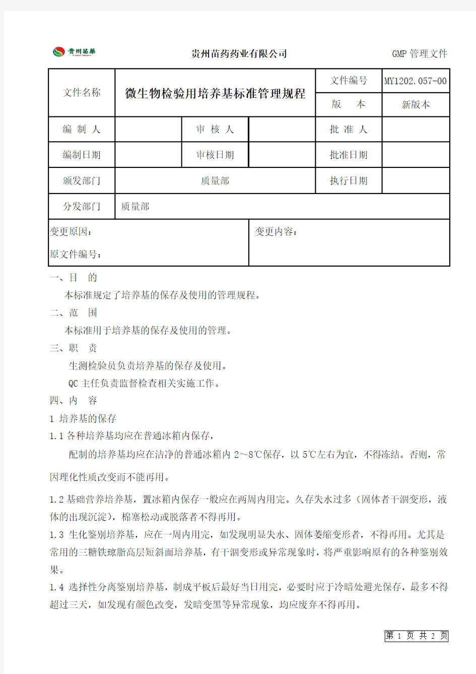 微生物检验用培养基标准管理规程2012