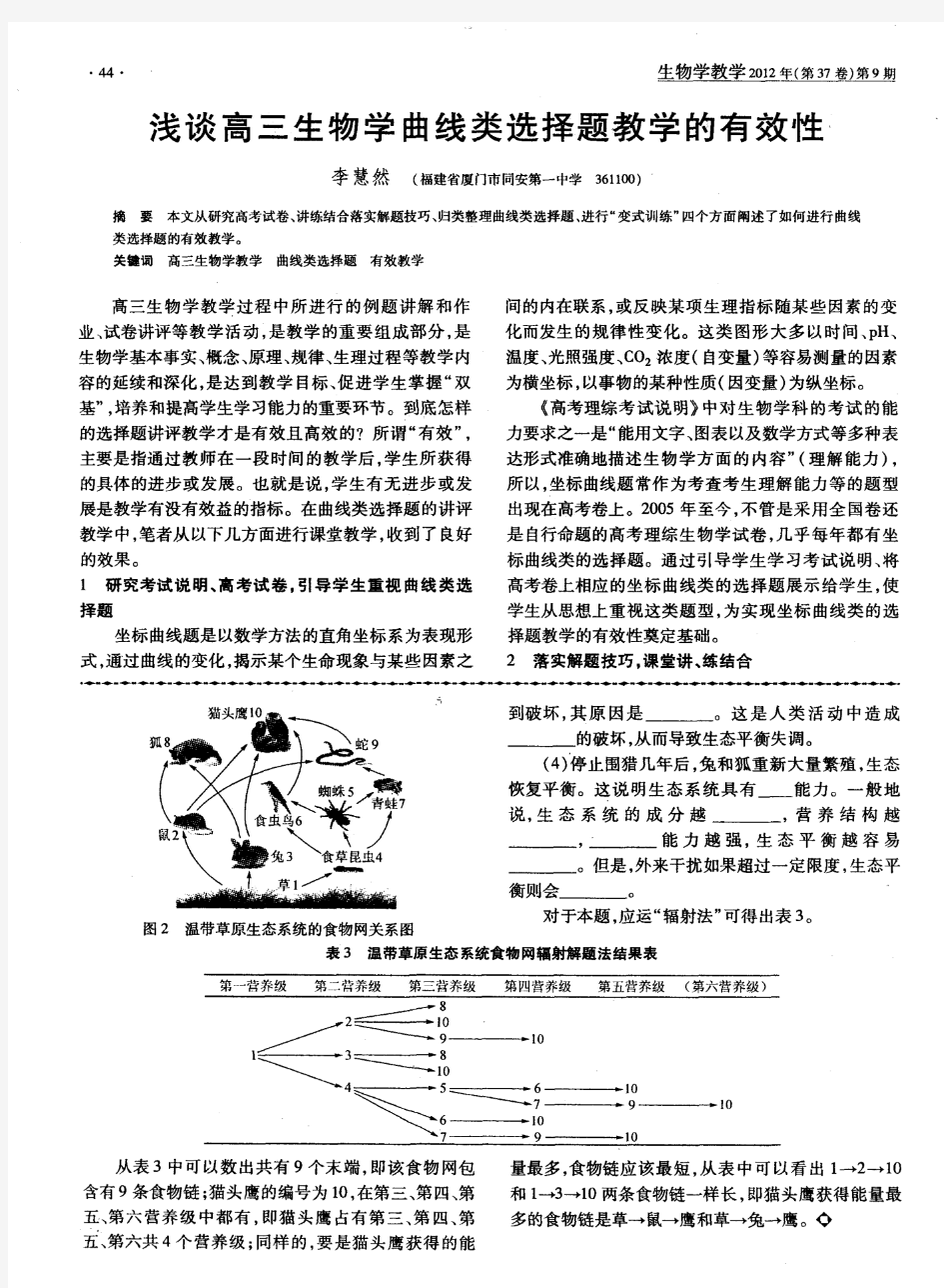 浅谈高三生物学曲线类选择题教学的有效性