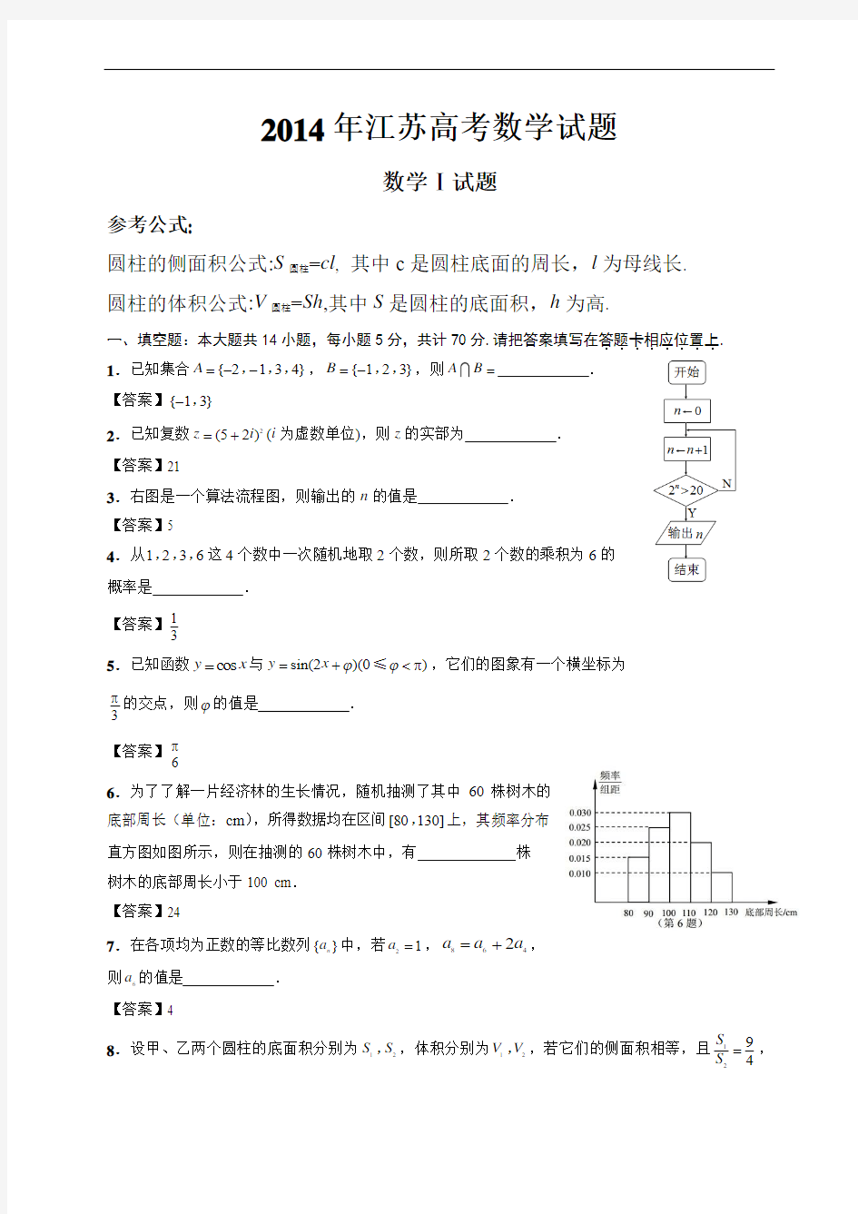 (江苏省)2014年高考真题数学试题