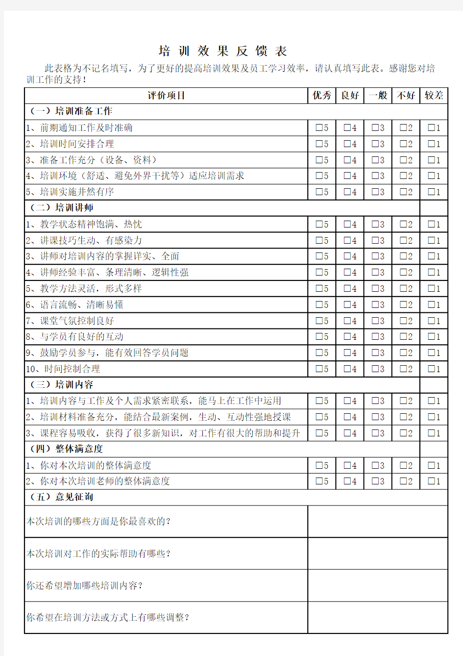 培训效果反馈表