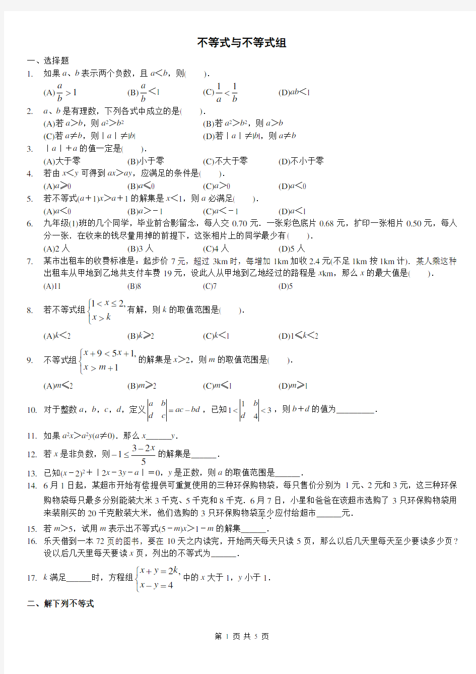 一元一次不等式(组)及应用题精选培优题