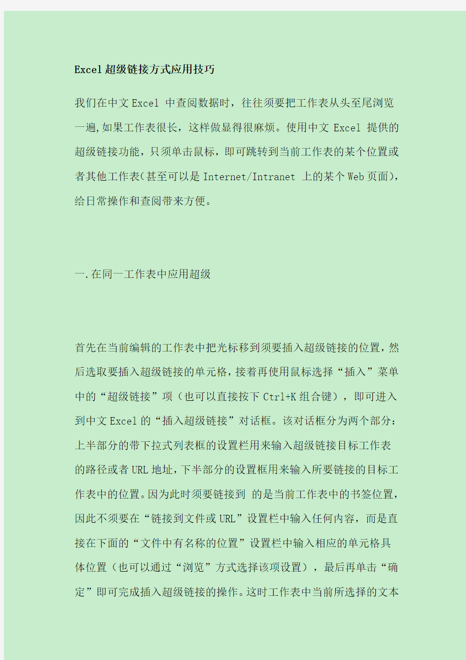 Excel超级链接方式应用技巧