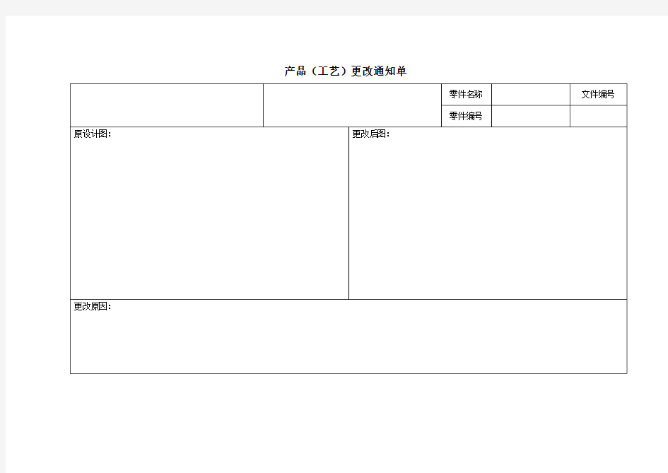 产品(工艺)更改通知单