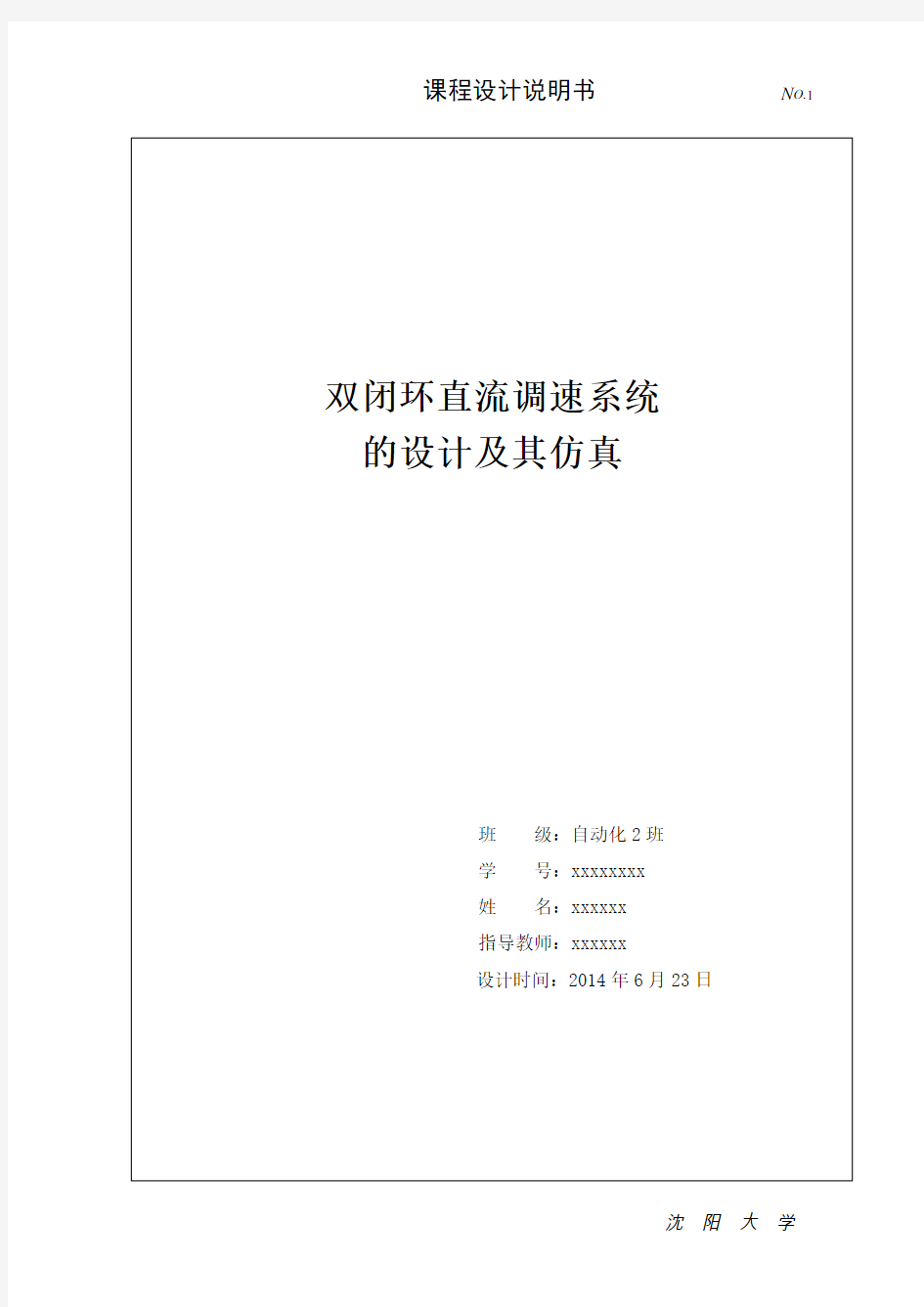 双闭环直流调速系统(课程设计)