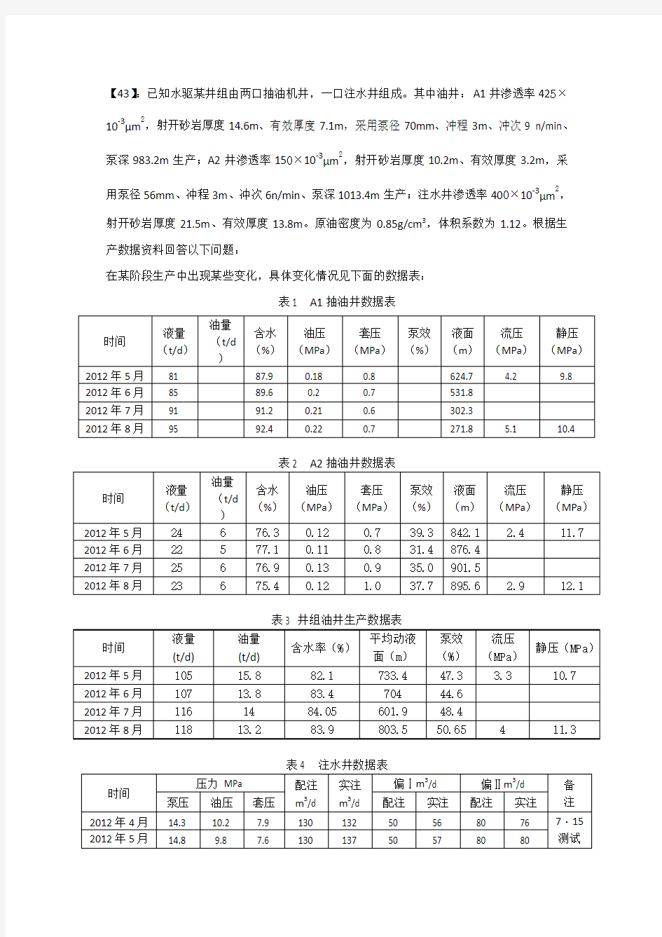 采油工地质工动态分析试题及答案二十二