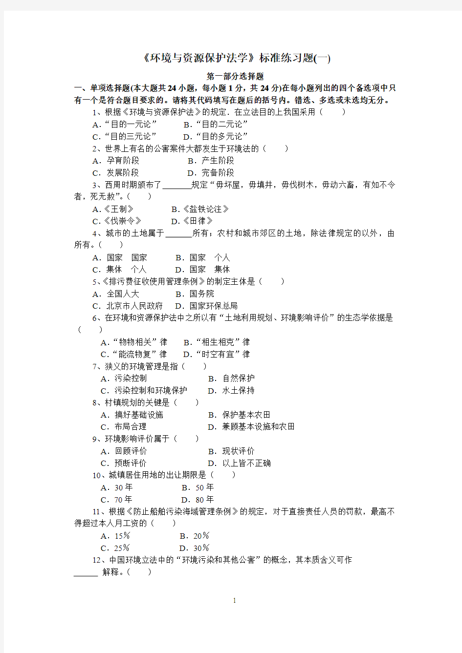 环境与资源保护法学练习题(试卷及答案)