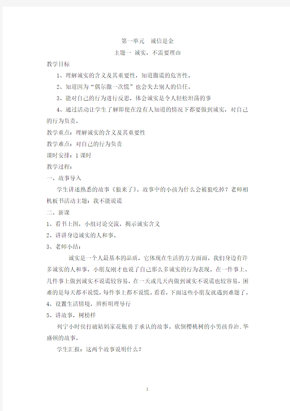 北师大版版四年级下册品社教案1