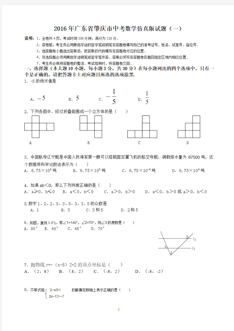 2016年广东省肇庆市中考数学仿真版试题(一)