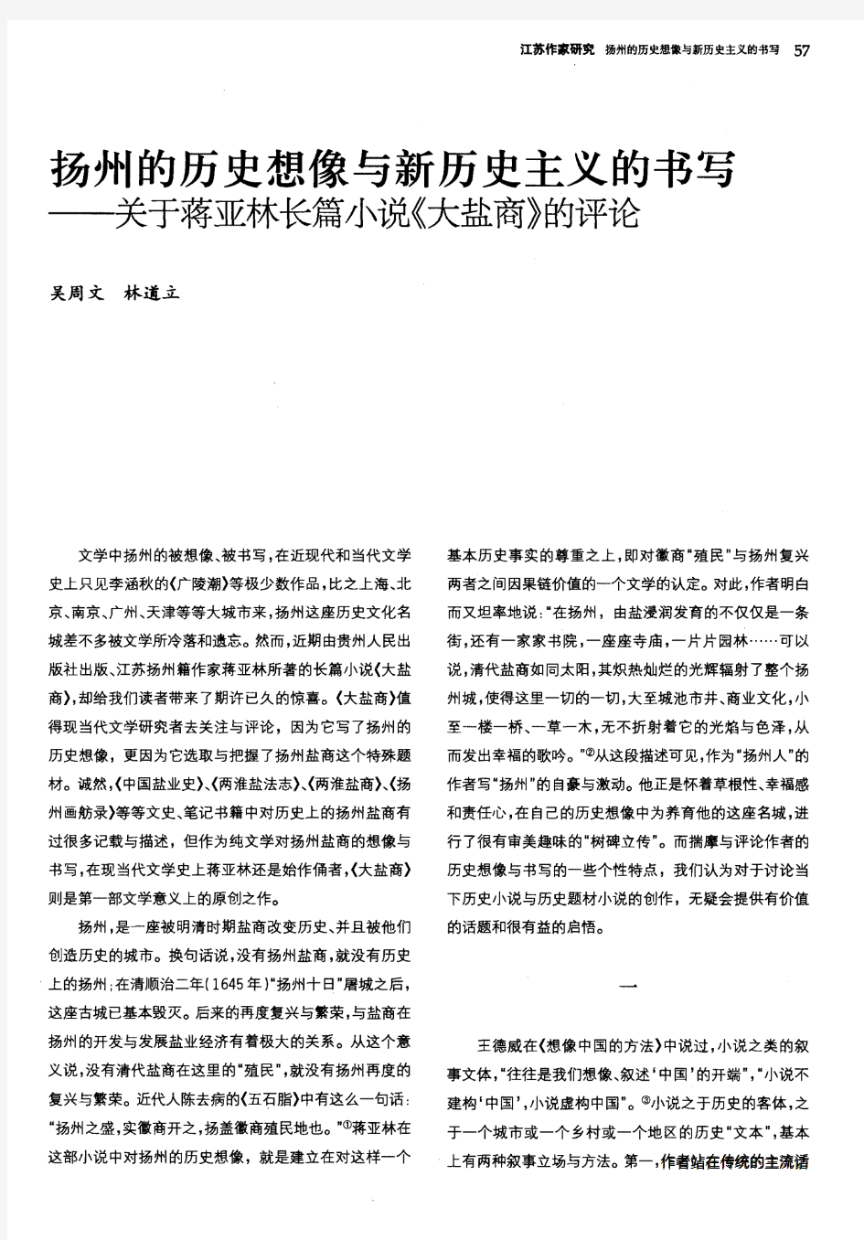 扬州的历史想像与新历史主义的书写——关于蒋亚林长篇小说《大盐商》的评论
