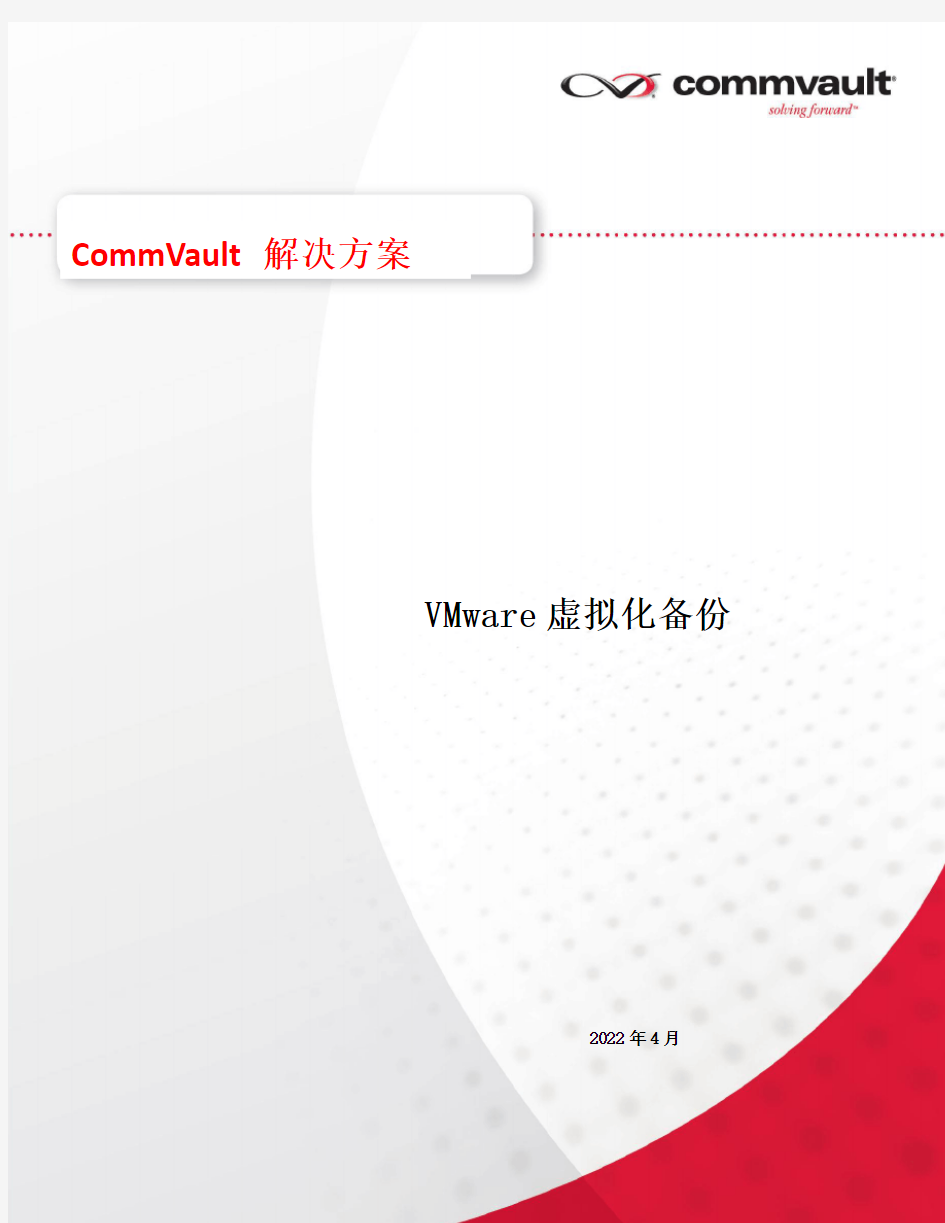 VMware虚拟化备份方案-v1.2