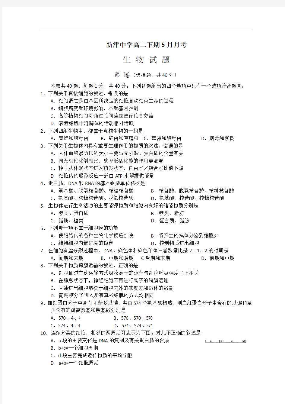 四川省新津中学2013-2014学年高二5月月考生物试题