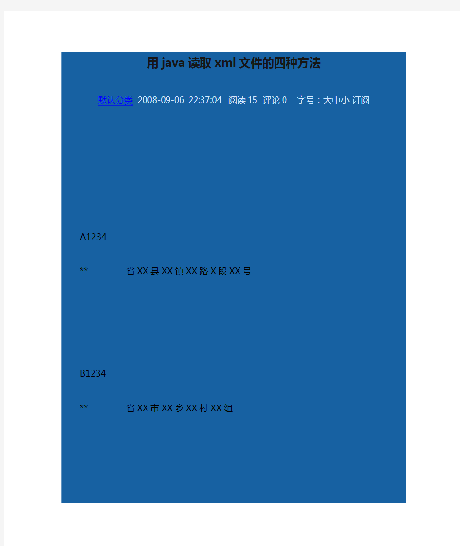 用java读取xml文件的四种方法