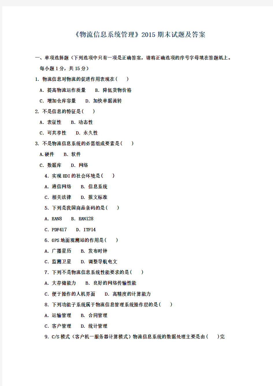《物流信息系统管理》2015期末试题及答案