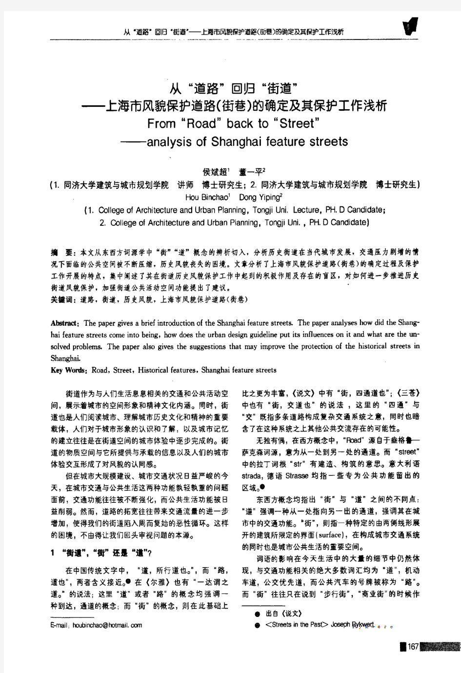 从_道路_回归_街道_——上海市风貌保护道路(街巷)的确定及其保护工作浅析