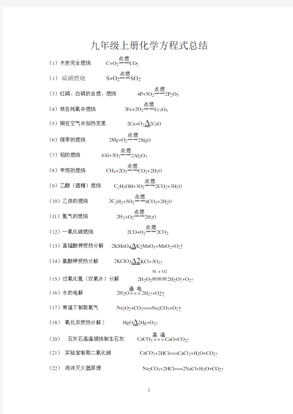 粤教版九年级化学上册化学方程式总结